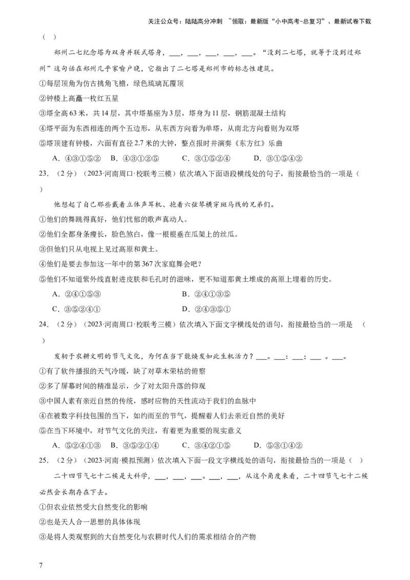 专题04句子排序与衔接（模拟精选）（测试）-2024年中考语文二轮复习讲练测（全国通用）（原卷版）_02中考总复习（2026版更新中）_01-语文-中考总复习_2024年中考资料_二轮复习_讲义