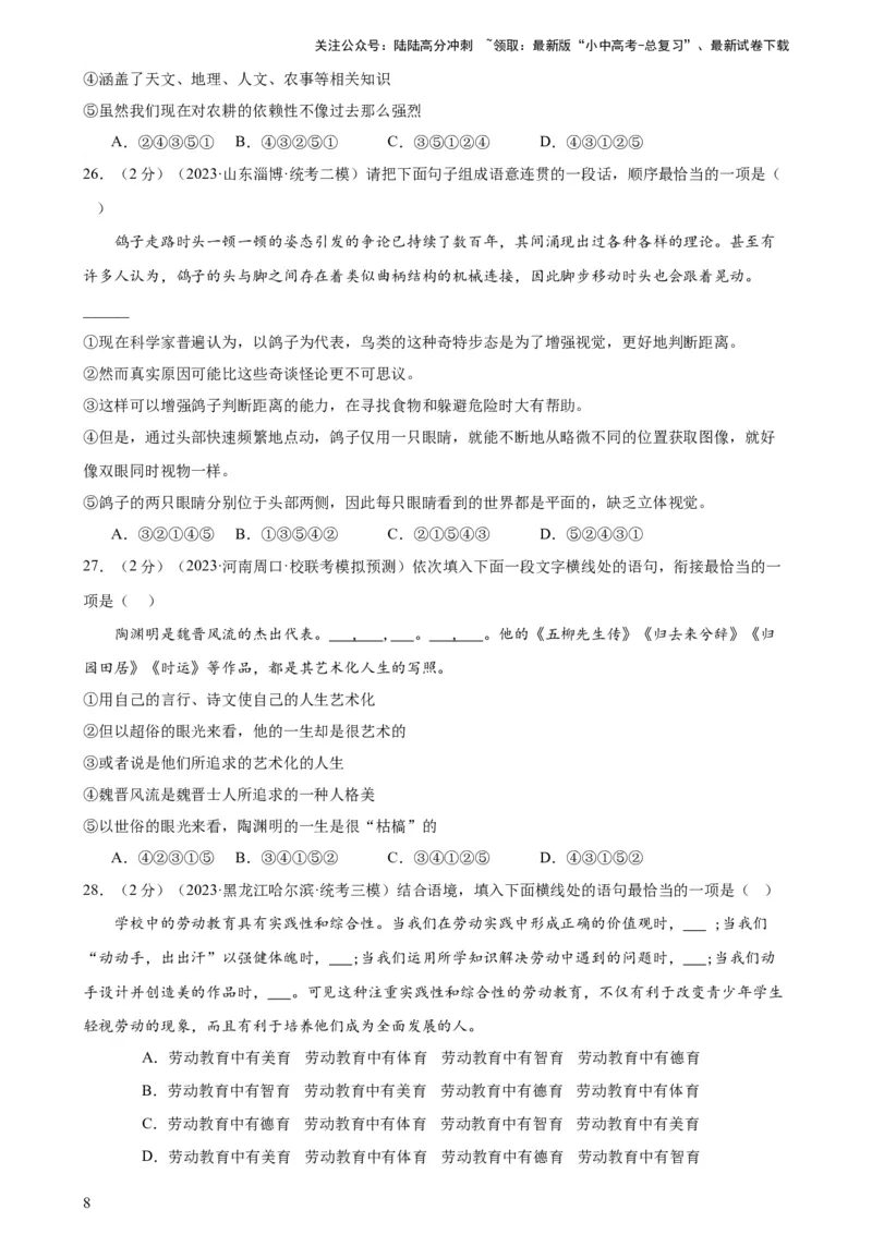 专题04句子排序与衔接（模拟精选）（测试）-2024年中考语文二轮复习讲练测（全国通用）（原卷版）_02中考总复习（2026版更新中）_01-语文-中考总复习_2024年中考资料_二轮复习_讲义