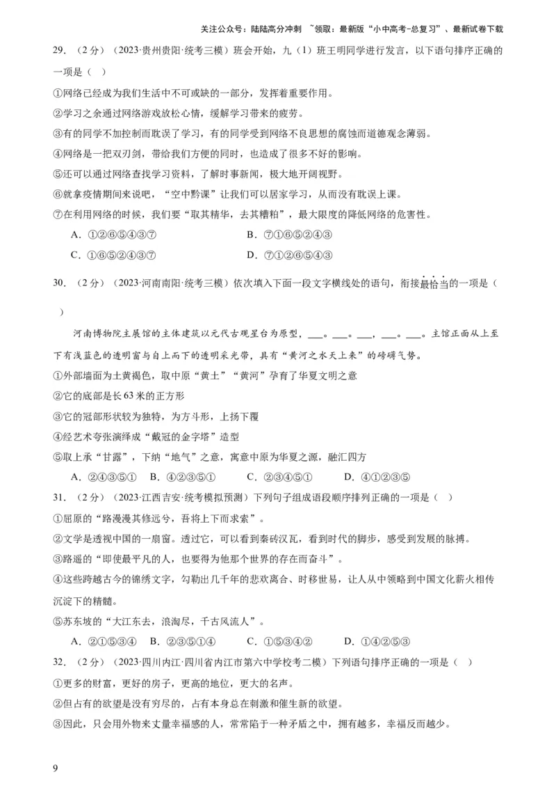 专题04句子排序与衔接（模拟精选）（测试）-2024年中考语文二轮复习讲练测（全国通用）（原卷版）_02中考总复习（2026版更新中）_01-语文-中考总复习_2024年中考资料_二轮复习_讲义