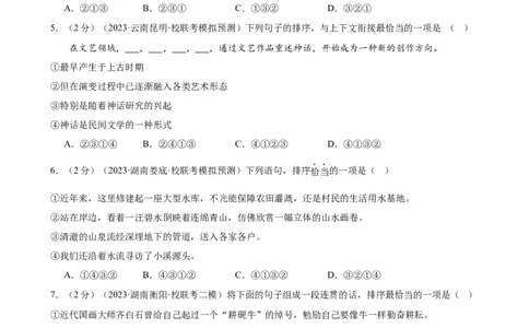 专题04句子排序与衔接（模拟精选）（测试）-2024年中考语文二轮复习讲练测（全国通用）（原卷版）_02中考总复习（2026版更新中）_01-语文-中考总复习_2024年中考资料_二轮复习_讲义