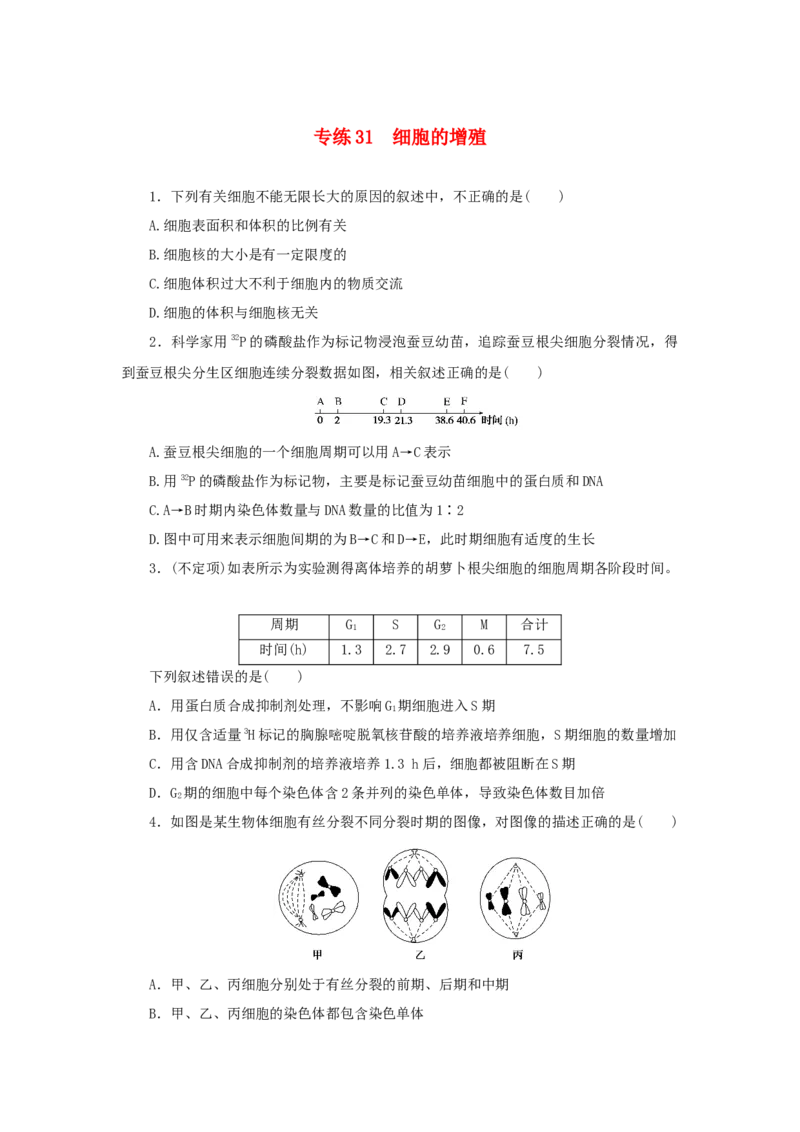 2023版新教材高考生物微专题小练习专练31细胞的增殖202208091197_通用版（老高考）复习资料_2023年复习资料_一轮复习_2023届高考生物一轮微专题100练