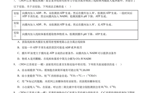 押江苏卷选择题细胞的能量供应和利用（原卷版）_2024年新高考资料_5.2024三轮冲刺_备战2024年高考生物临考题号押题（江苏专用）322855714