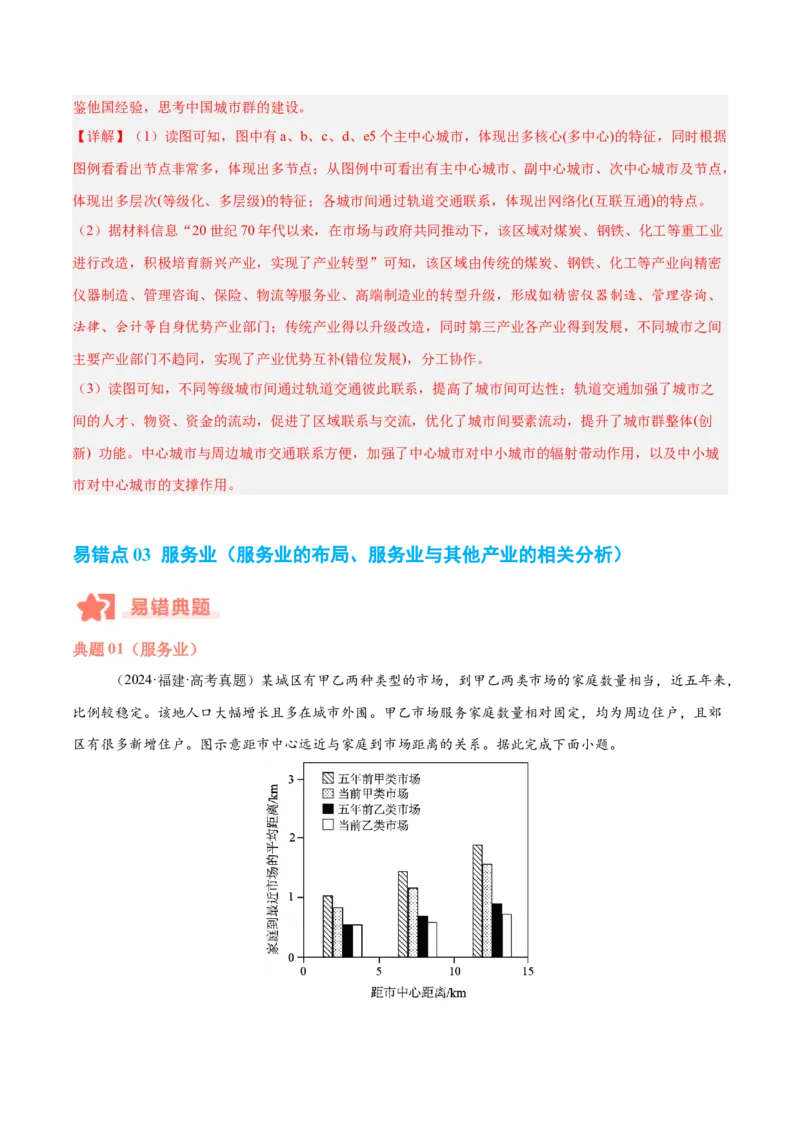 专题10服务业与交通运输易错提分（3大易错点）（解析版）_2025年新高考资料_二轮复习_2025年高三地理高考二轮复习专项提升（新高考通用）3405802_易错专练