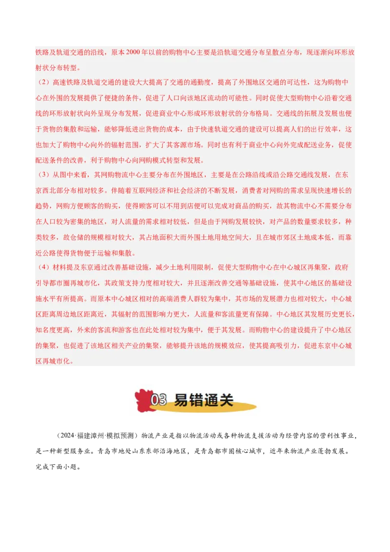 专题10服务业与交通运输易错提分（3大易错点）（解析版）_2025年新高考资料_二轮复习_2025年高三地理高考二轮复习专项提升（新高考通用）3405802_易错专练