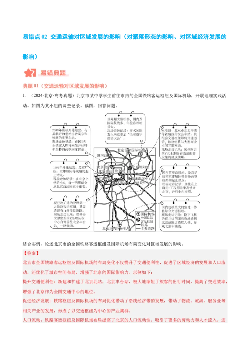 专题10服务业与交通运输易错提分（3大易错点）（解析版）_2025年新高考资料_二轮复习_2025年高三地理高考二轮复习专项提升（新高考通用）3405802_易错专练