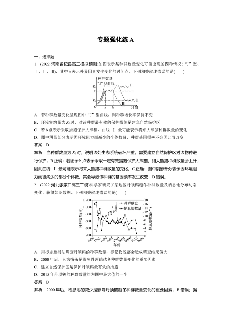 2023年高考生物二轮复习（全国版）第1篇专题突破专题7专题强化练A_通用版（老高考）复习资料_2023年复习资料_二轮复习_2023年高考生物二轮复习讲义+课件（全国版）