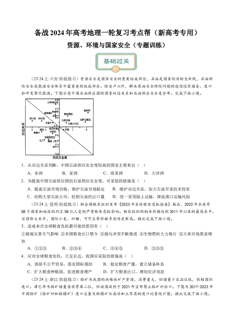5.0资源、环境与国家安全（练习）-备战2024年高考地理一轮复习考点帮（新高考专用）（原卷版）_新高考复习资料_2024年新高考复习资料_一轮复习资料_第四部分区域发展