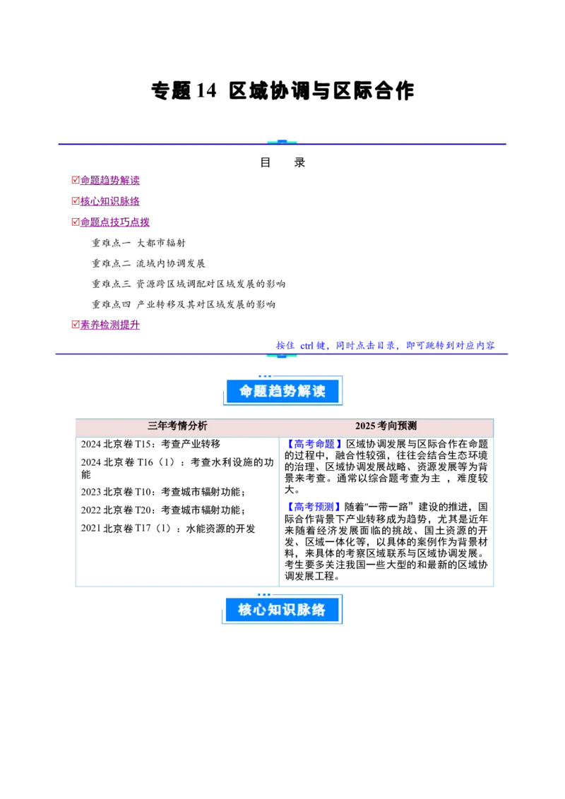 专题14区域协调与区际合作（原卷版）_2025年新高考资料_二轮复习_01高考语文等多个文件_2025年高三地理高考二轮复习专项提升_重点&middot;难点&middot;热点专练（分地区）_北京专用