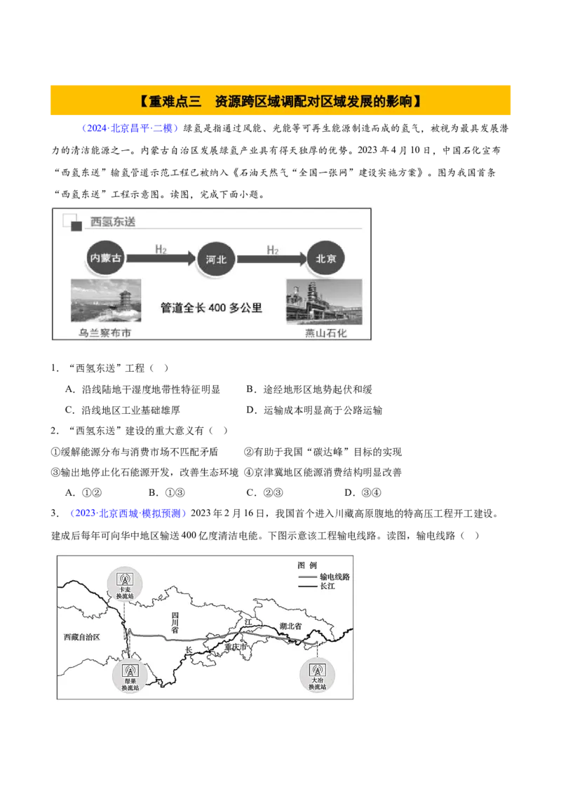 专题14区域协调与区际合作（原卷版）_2025年新高考资料_二轮复习_01高考语文等多个文件_2025年高三地理高考二轮复习专项提升_重点&middot;难点&middot;热点专练（分地区）_北京专用