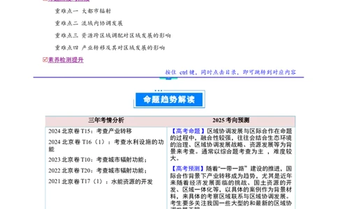 专题14区域协调与区际合作（原卷版）_2025年新高考资料_二轮复习_01高考语文等多个文件_2025年高三地理高考二轮复习专项提升_重点&middot;难点&middot;热点专练（分地区）_北京专用
