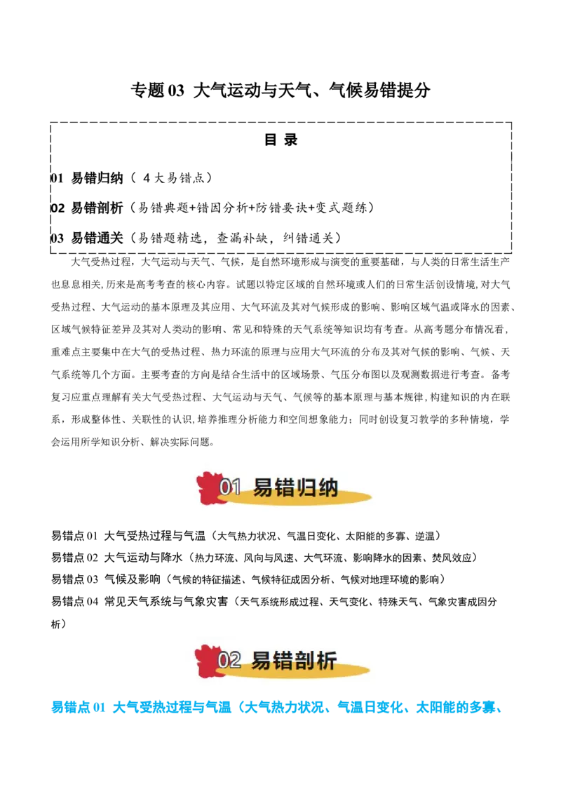 专题03大气运动与天气、气候易错提分（4大易错点）（原卷版）_2025年新高考资料_二轮复习_01高考语文等多个文件_2025年高三地理高考二轮复习专项提升_易错专练