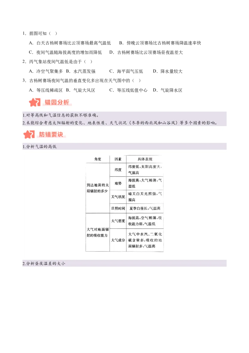 专题03大气运动与天气、气候易错提分（4大易错点）（原卷版）_2025年新高考资料_二轮复习_01高考语文等多个文件_2025年高三地理高考二轮复习专项提升_易错专练