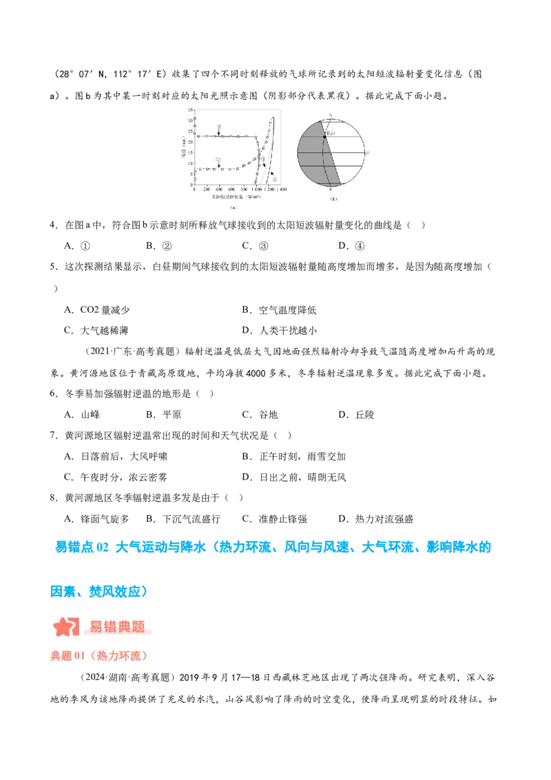 专题03大气运动与天气、气候易错提分（4大易错点）（原卷版）_2025年新高考资料_二轮复习_01高考语文等多个文件_2025年高三地理高考二轮复习专项提升_易错专练