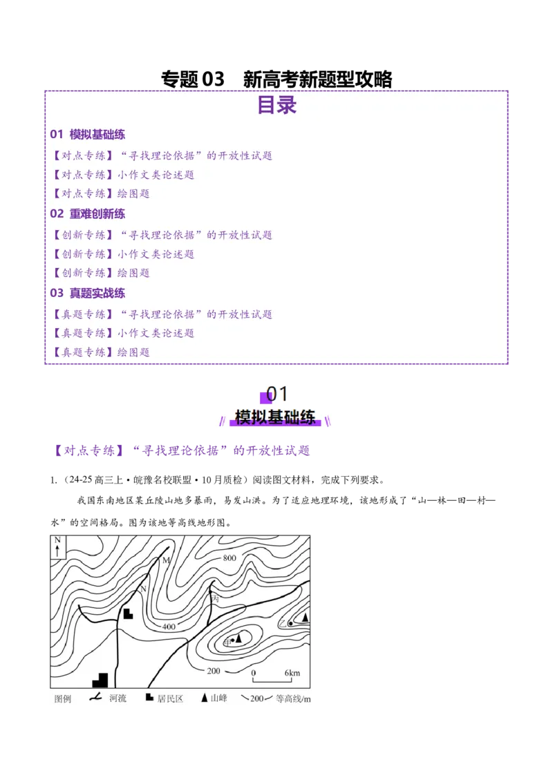 专题03新高考新题型攻略（练习）（原卷版）_2025年新高考资料_二轮复习_上好课2025年高考地理二轮复习讲练测（新高考通用）3381954