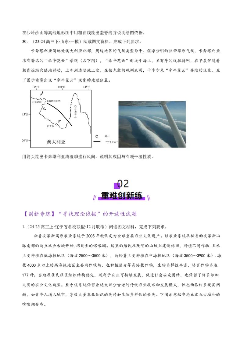 专题03新高考新题型攻略（练习）（原卷版）_2025年新高考资料_二轮复习_上好课2025年高考地理二轮复习讲练测（新高考通用）3381954