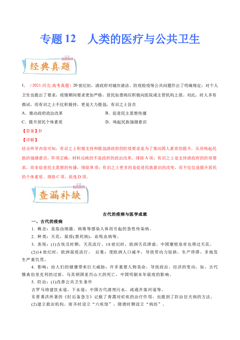专题12人类的医疗与公共卫生（解析版）-备战2023年高考历史一轮复习考点微专题（新高考地区专用）_07高考历史_新高考复习资料_2023年新高考复习资料