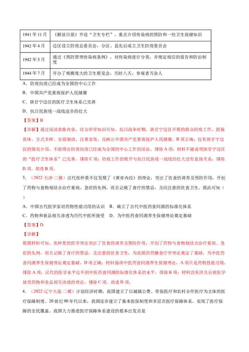专题12人类的医疗与公共卫生（解析版）-备战2023年高考历史一轮复习考点微专题（新高考地区专用）_07高考历史_新高考复习资料_2023年新高考复习资料