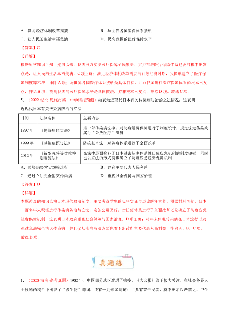 专题12人类的医疗与公共卫生（解析版）-备战2023年高考历史一轮复习考点微专题（新高考地区专用）_07高考历史_新高考复习资料_2023年新高考复习资料