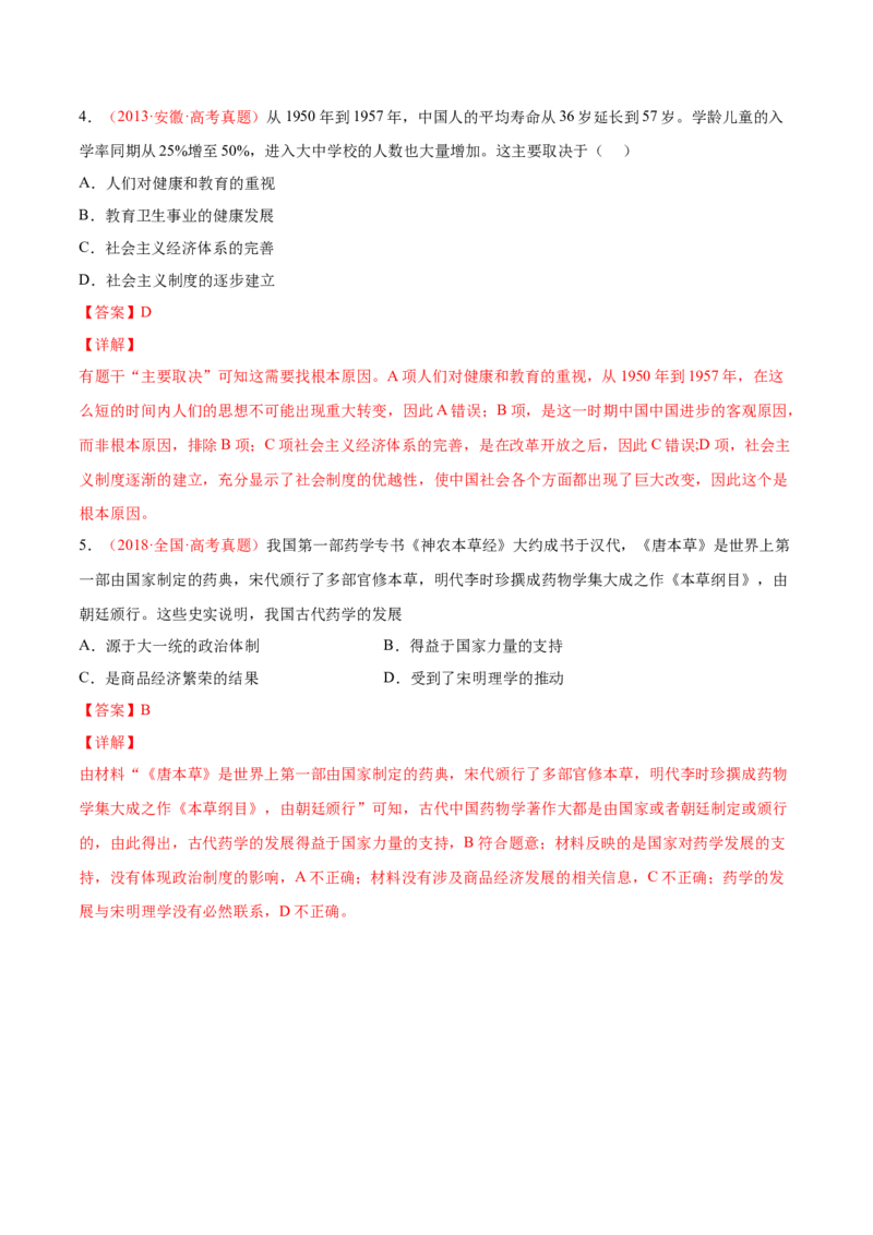 专题12人类的医疗与公共卫生（解析版）-备战2023年高考历史一轮复习考点微专题（新高考地区专用）_07高考历史_新高考复习资料_2023年新高考复习资料