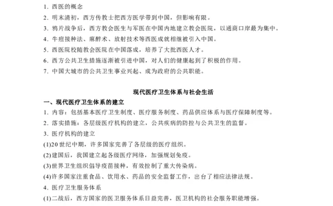 专题12人类的医疗与公共卫生（解析版）-备战2023年高考历史一轮复习考点微专题（新高考地区专用）_07高考历史_新高考复习资料_2023年新高考复习资料