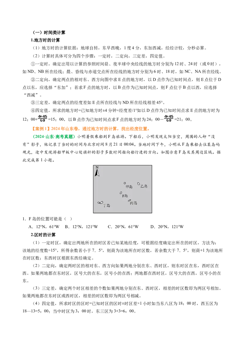 专题04&ldquo;计算型&rdquo;选择题答题技巧（原卷版）_2025年新高考资料_二轮复习_2025年高考地理二轮热点题型归纳与变式演练（新高考通用）3401687