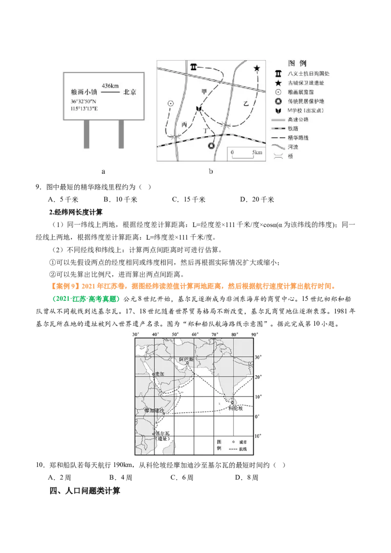 专题04&ldquo;计算型&rdquo;选择题答题技巧（原卷版）_2025年新高考资料_二轮复习_2025年高考地理二轮热点题型归纳与变式演练（新高考通用）3401687