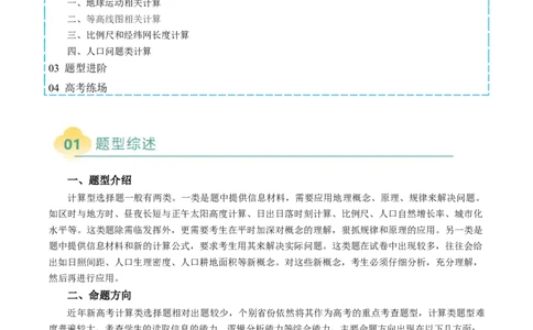 专题04&ldquo;计算型&rdquo;选择题答题技巧（原卷版）_2025年新高考资料_二轮复习_2025年高考地理二轮热点题型归纳与变式演练（新高考通用）3401687