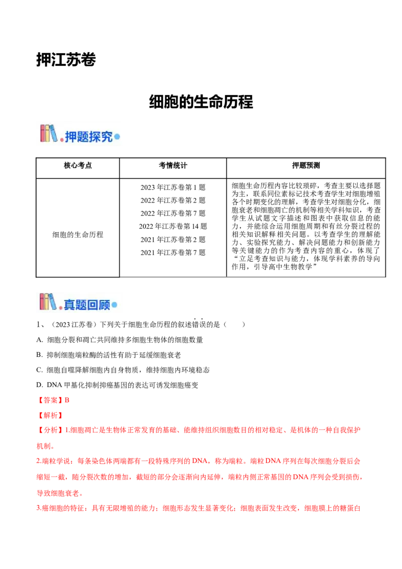 押江苏卷选择题细胞的生命历程（解析版）_2024年新高考资料_5.2024三轮冲刺_备战2024年高考生物临考题号押题（江苏专用）322855714