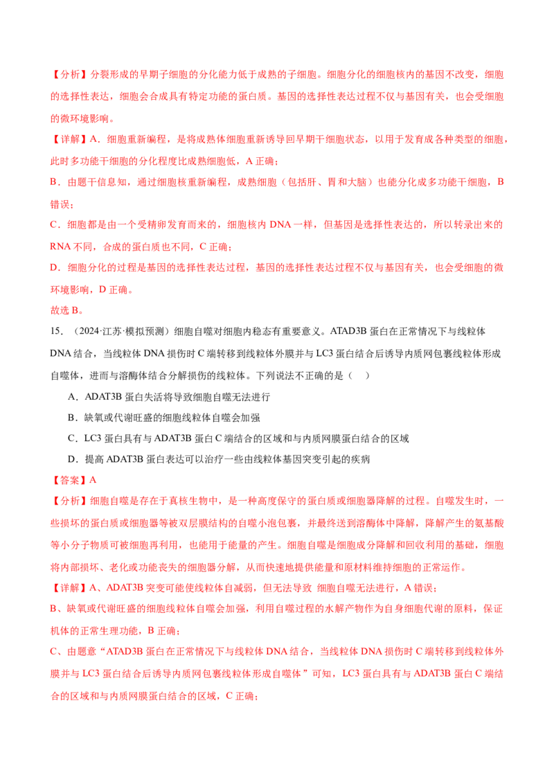 押江苏卷选择题细胞的生命历程（解析版）_2024年新高考资料_5.2024三轮冲刺_备战2024年高考生物临考题号押题（江苏专用）322855714