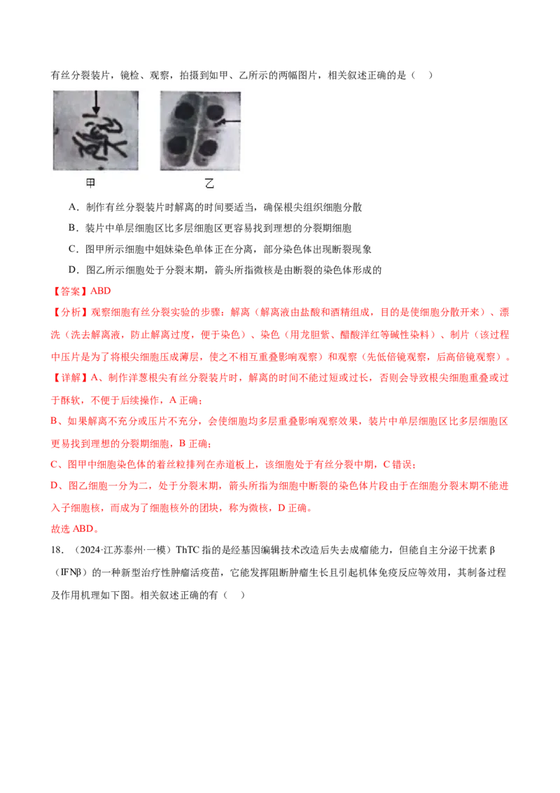 押江苏卷选择题细胞的生命历程（解析版）_2024年新高考资料_5.2024三轮冲刺_备战2024年高考生物临考题号押题（江苏专用）322855714