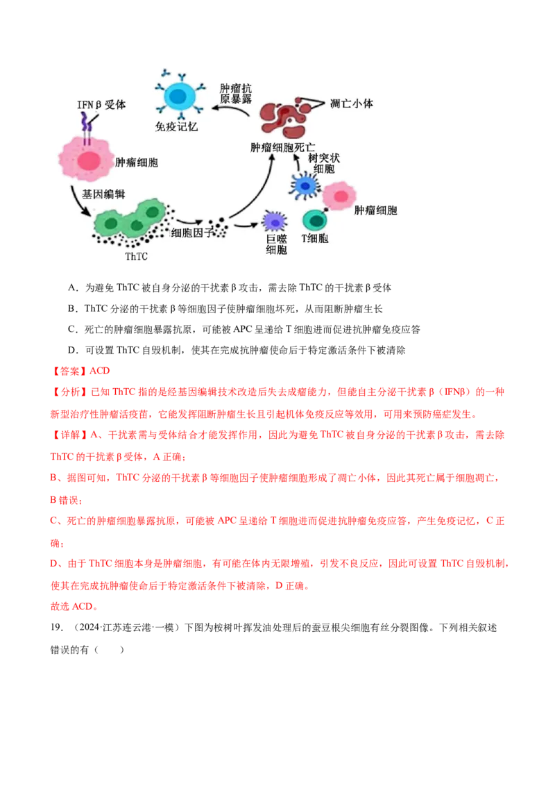 押江苏卷选择题细胞的生命历程（解析版）_2024年新高考资料_5.2024三轮冲刺_备战2024年高考生物临考题号押题（江苏专用）322855714