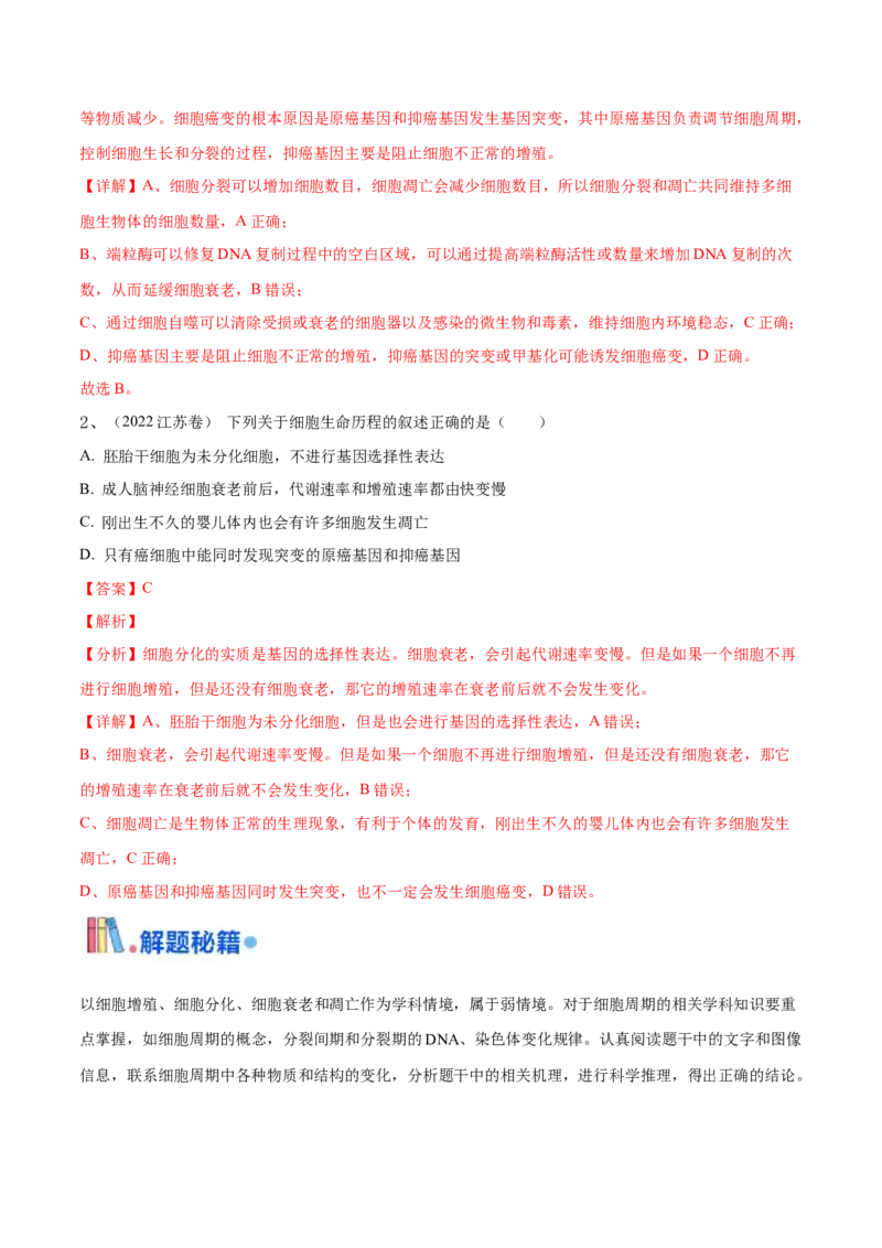 押江苏卷选择题细胞的生命历程（解析版）_2024年新高考资料_5.2024三轮冲刺_备战2024年高考生物临考题号押题（江苏专用）322855714