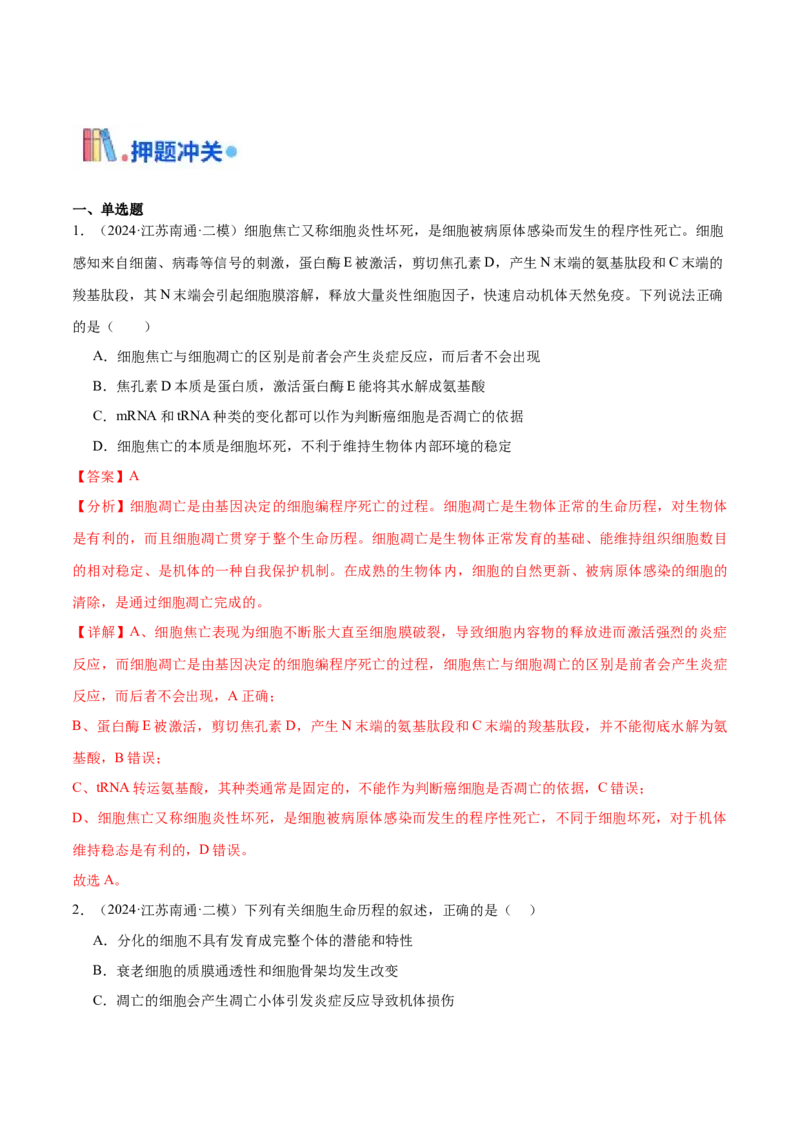 押江苏卷选择题细胞的生命历程（解析版）_2024年新高考资料_5.2024三轮冲刺_备战2024年高考生物临考题号押题（江苏专用）322855714