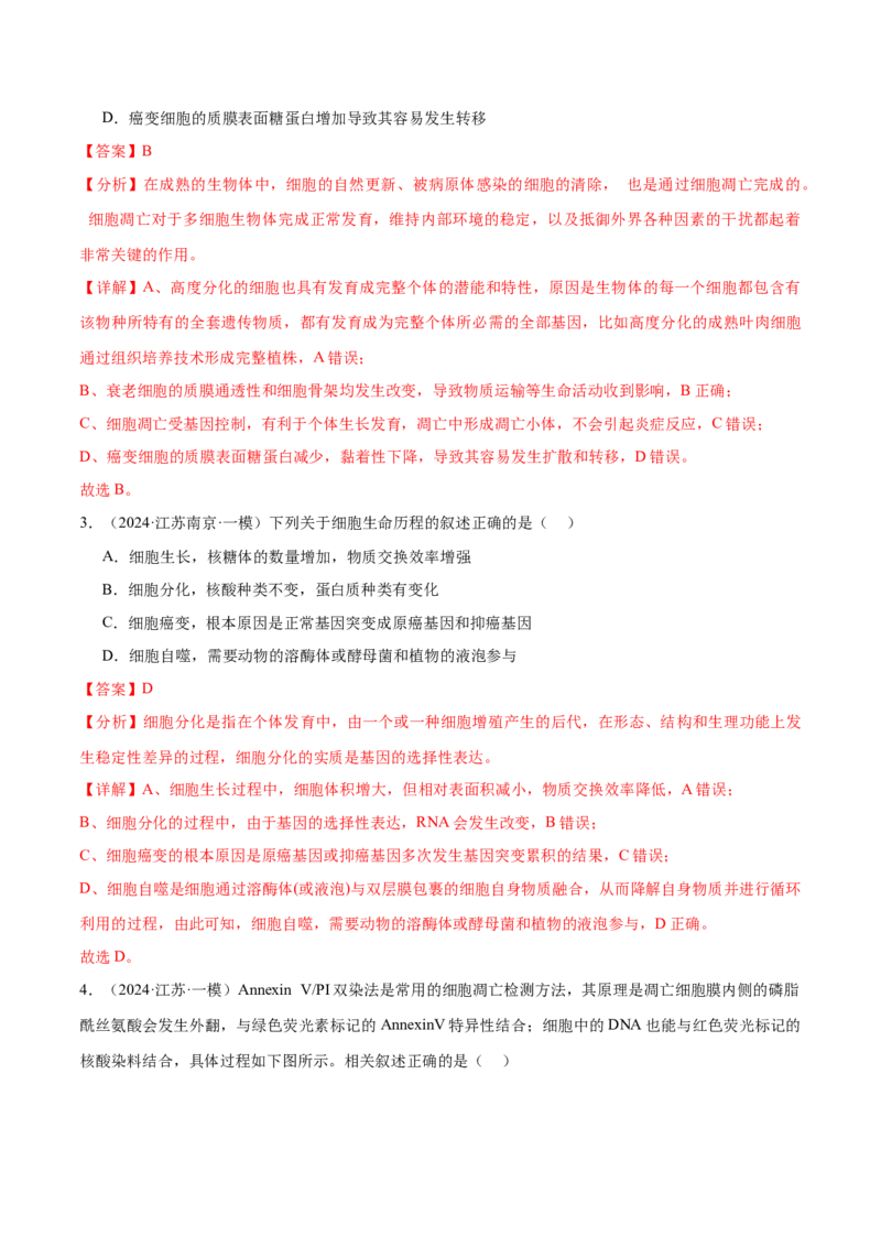押江苏卷选择题细胞的生命历程（解析版）_2024年新高考资料_5.2024三轮冲刺_备战2024年高考生物临考题号押题（江苏专用）322855714