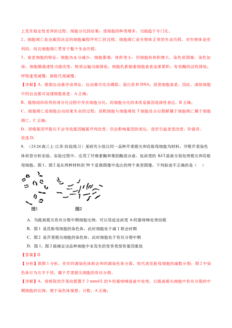 押江苏卷选择题细胞的生命历程（解析版）_2024年新高考资料_5.2024三轮冲刺_备战2024年高考生物临考题号押题（江苏专用）322855714
