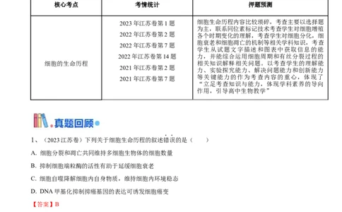押江苏卷选择题细胞的生命历程（解析版）_2024年新高考资料_5.2024三轮冲刺_备战2024年高考生物临考题号押题（江苏专用）322855714