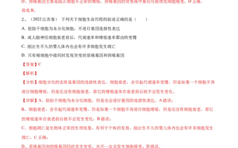 押江苏卷选择题细胞的生命历程（解析版）_2024年新高考资料_5.2024三轮冲刺_备战2024年高考生物临考题号押题（江苏专用）322855714