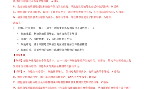 押江苏卷选择题细胞的生命历程（解析版）_2024年新高考资料_5.2024三轮冲刺_备战2024年高考生物临考题号押题（江苏专用）322855714