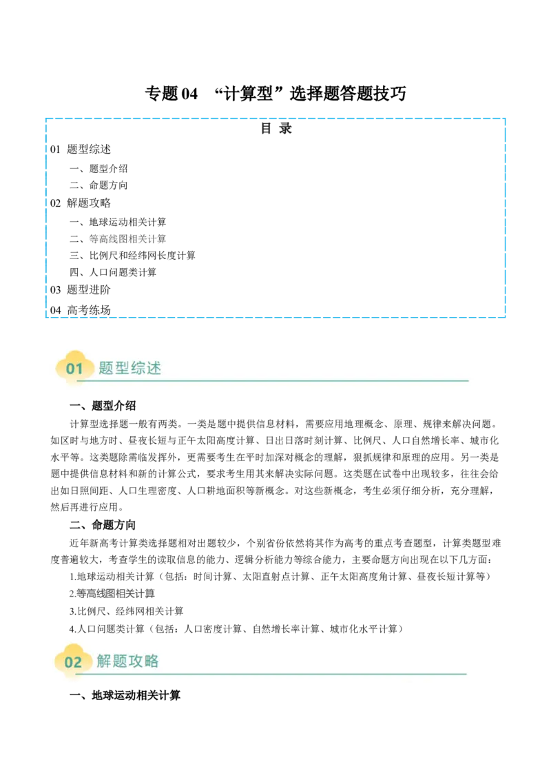 专题04&ldquo;计算型&rdquo;选择题答题技巧（解析版）_2025年新高考资料_二轮复习_2025年高考地理二轮热点题型归纳与变式演练（新高考通用）3401687