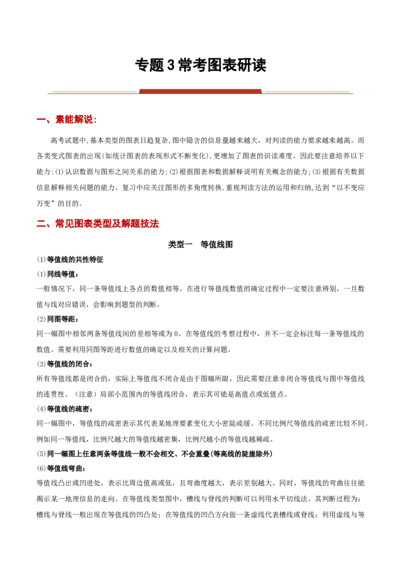 专题03常考图表研读（原卷版）_2025年新高考资料_二轮复习_01高考语文等多个文件_2025年高三地理高考二轮复习专项提升_重点&middot;难点&middot;热点专练（分地区）_黑吉辽专用