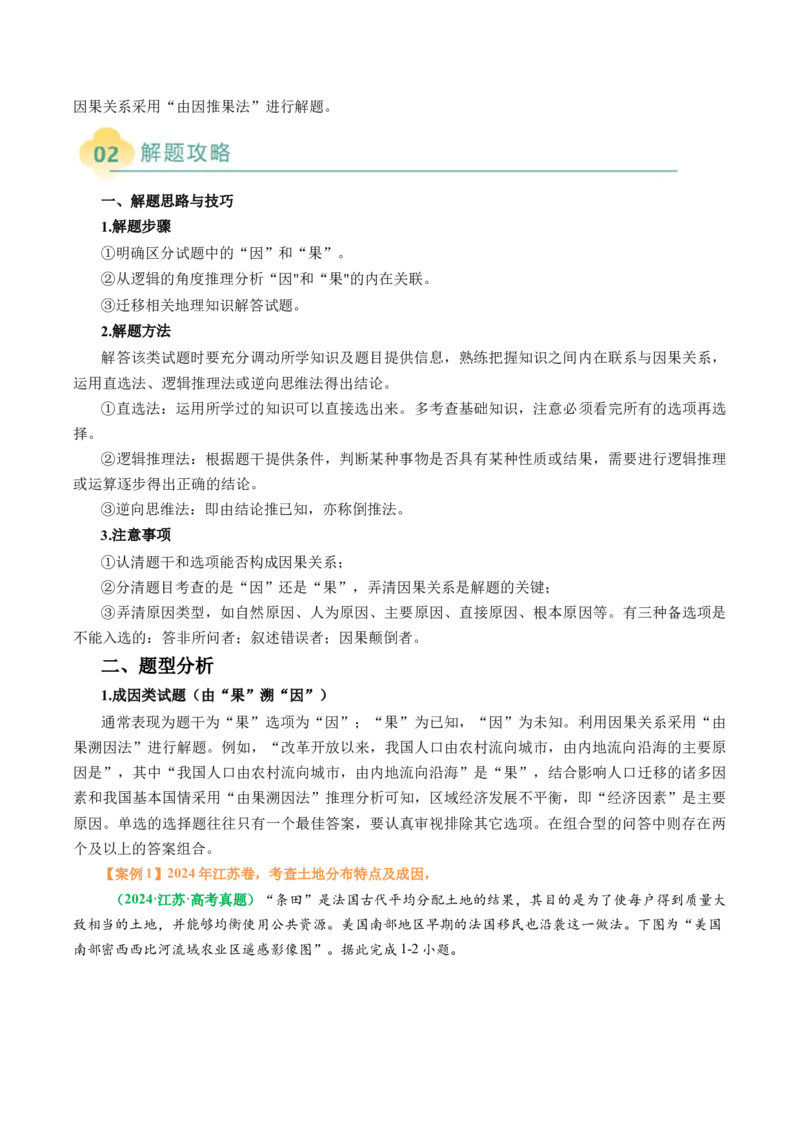 专题08&ldquo;因果关系型&rdquo;选择题答题技巧（解析版）_2025年新高考资料_二轮复习_2025年高考地理二轮热点题型归纳与变式演练（新高考通用）3401687