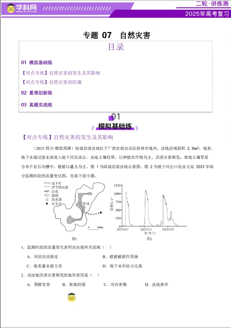 专题07自然灾害（练习）（解析版）_2025年新高考资料_二轮复习_上好课2025年高考地理二轮复习讲练测（新高考通用）3381954
