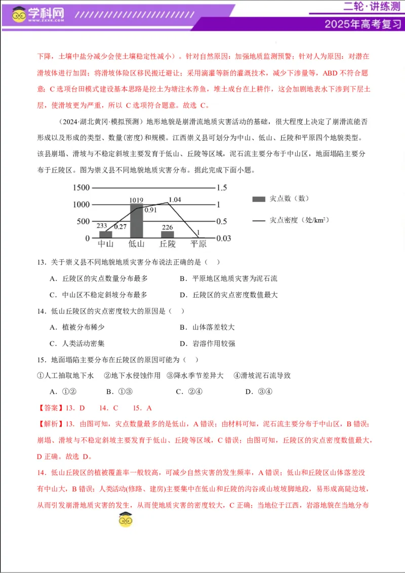 专题07自然灾害（练习）（解析版）_2025年新高考资料_二轮复习_上好课2025年高考地理二轮复习讲练测（新高考通用）3381954