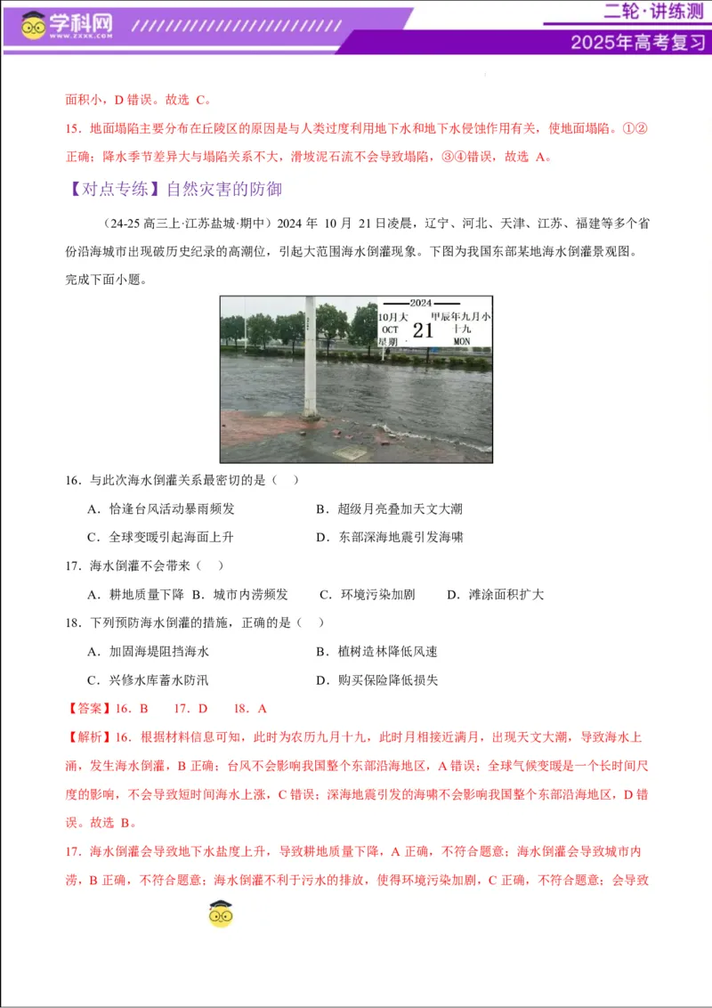 专题07自然灾害（练习）（解析版）_2025年新高考资料_二轮复习_上好课2025年高考地理二轮复习讲练测（新高考通用）3381954