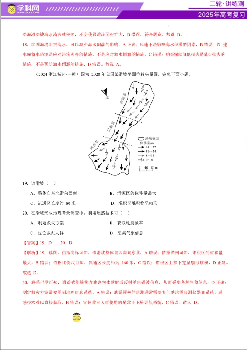 专题07自然灾害（练习）（解析版）_2025年新高考资料_二轮复习_上好课2025年高考地理二轮复习讲练测（新高考通用）3381954