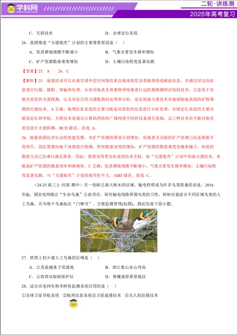 专题07自然灾害（练习）（解析版）_2025年新高考资料_二轮复习_上好课2025年高考地理二轮复习讲练测（新高考通用）3381954