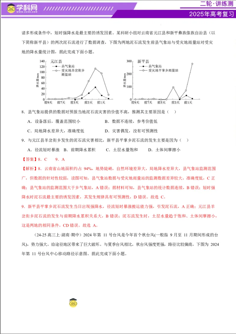 专题07自然灾害（练习）（解析版）_2025年新高考资料_二轮复习_上好课2025年高考地理二轮复习讲练测（新高考通用）3381954