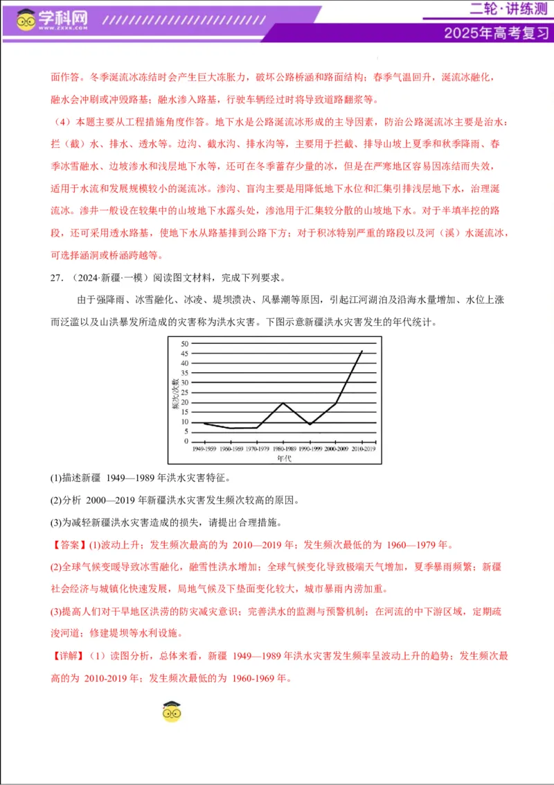 专题07自然灾害（练习）（解析版）_2025年新高考资料_二轮复习_上好课2025年高考地理二轮复习讲练测（新高考通用）3381954