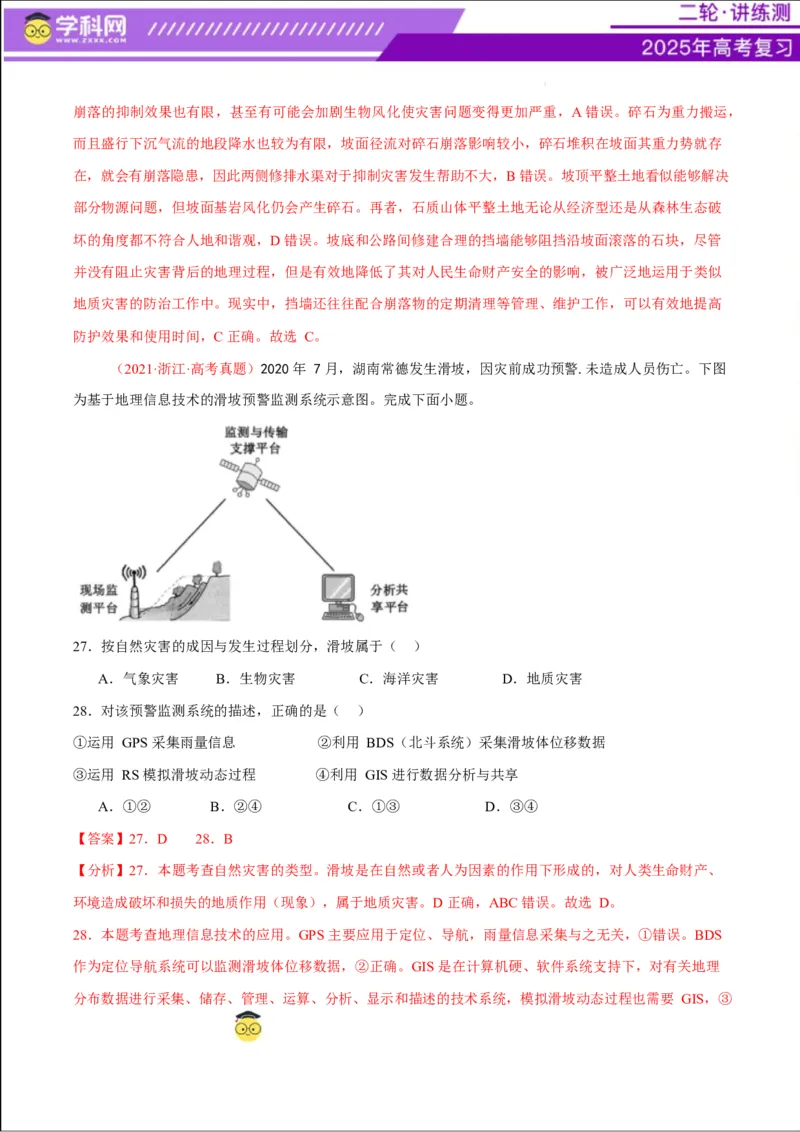 专题07自然灾害（练习）（解析版）_2025年新高考资料_二轮复习_上好课2025年高考地理二轮复习讲练测（新高考通用）3381954