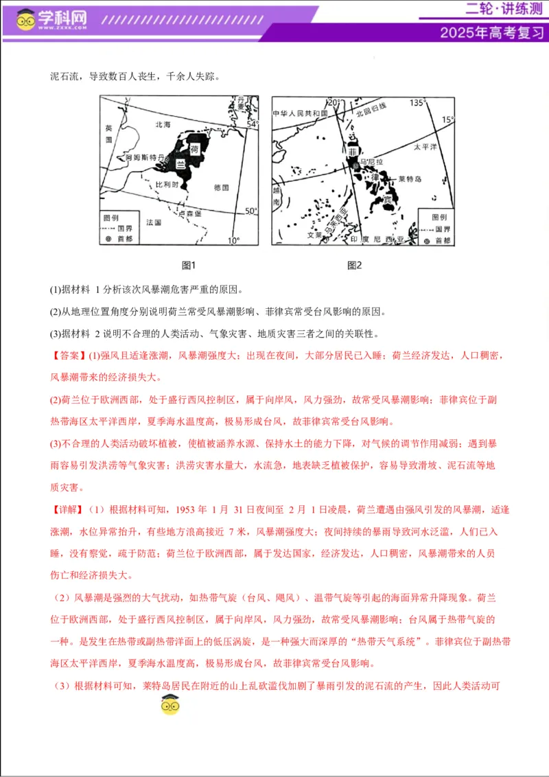 专题07自然灾害（练习）（解析版）_2025年新高考资料_二轮复习_上好课2025年高考地理二轮复习讲练测（新高考通用）3381954